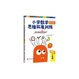 数学思维跳出来：小学数学思维拓展训练二年级（挑战版）（附名师微课视频讲解）