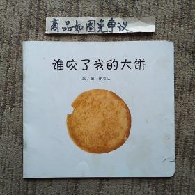 谁咬了我的大饼