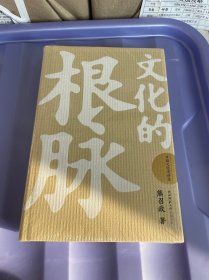 文化的根脉（中国文化演讲录） 精装塑封见图