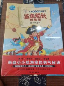 儿童勇气培养图画书·鲨鱼船长历险记（套装全11册，随书附赠奇趣冒险棋）