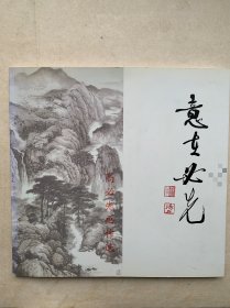 意在必先——高必先画作选签名本和亲笔回信