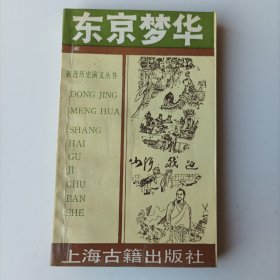 东京梦华上、下册