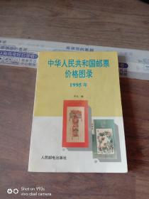 中华人民共和国邮票价格图录.1995年