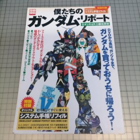 日版 別冊宝島 僕たちの ガンダム•リポ―ト 全ンダムDVD徹底解析 别册宝岛 我们的高达报告 全系列DVD彻底解析 机动战士高达系列 资料设定集画集 全彩版