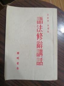 语法修辞讲话(1952年12月初版）