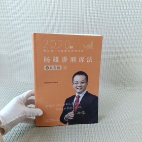 司法考试2021瑞达法考国家统一法律职业资格考试杨雄讲刑诉法真金题卷