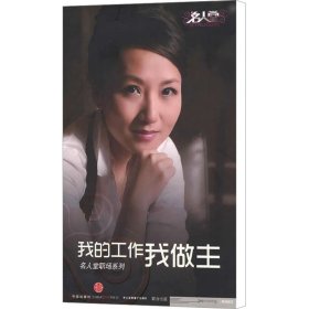 我的工作我做主：名人堂职场系列（7DVD+手册）