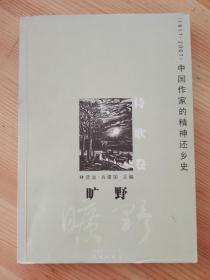 中国作家的精神还乡史·诗歌卷：旷野