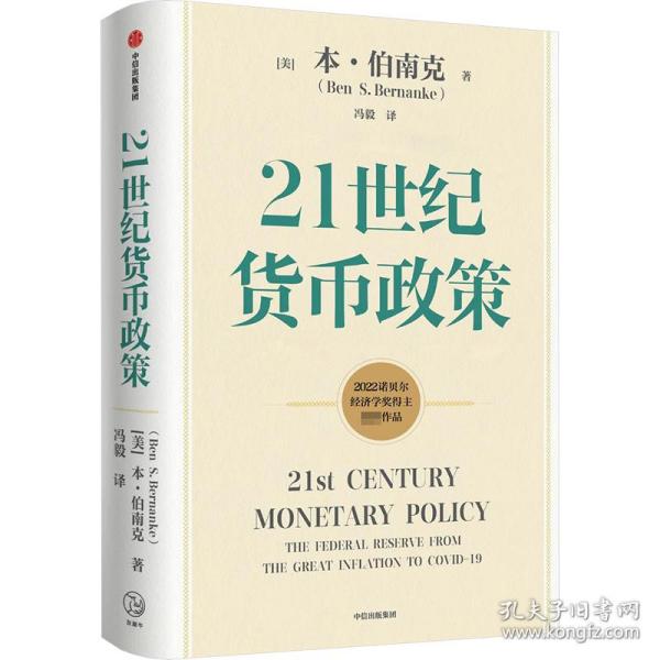 【2022诺贝尔经济学奖】包邮21世纪货币政策伯南克重磅新作解读21世纪美联储与货币政策中信出版社