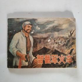 連環(huán)畫:智截軍火車