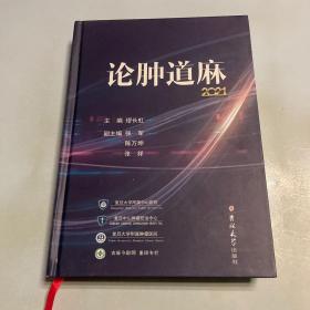 论肿道麻2021