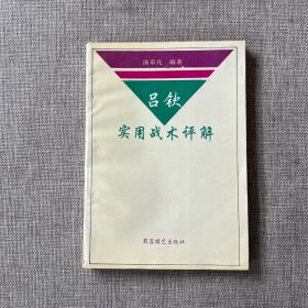 吕钦实用战术评解