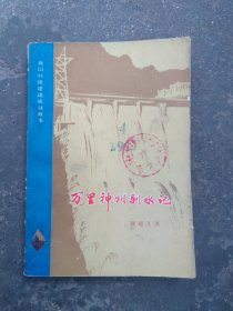 万里神州驯水記