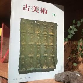 古美术15   特集  押出佛