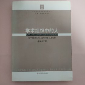 学术组织中的人:大学教师任用的新制度主义分析:the new institutionalism in faculty employment system in university