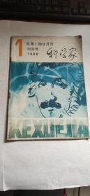 1985科学家创刊号+第二，三期3本合售