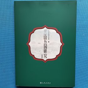 三山五园研究 第四辑 （全新未开封）