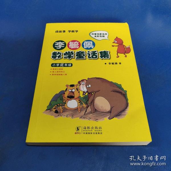 李毓佩数学童话集：小学低年级