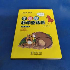 李毓佩数学童话集：小学低年级