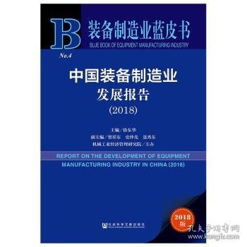 中国装备制造业发展报告（2018）/装备制造业蓝皮书