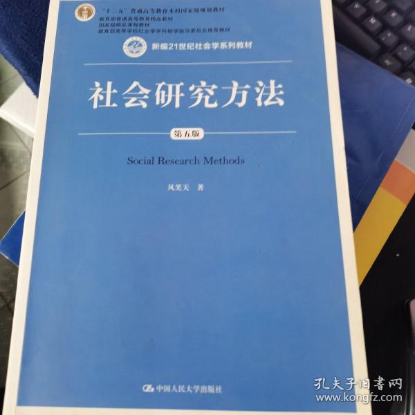 社会研究方法（第五版）（新编21世纪社会学系列教材）