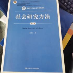 社会研究方法（第五版）（新编21世纪社会学系列教材）