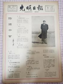 光明日报1964年1月4日，毛主席诗词十首。