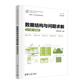 数据结构与问题求解 c++版·微课版 大中专公共计算机 作者 新华正版