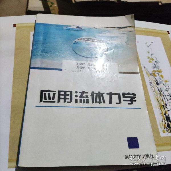 应用流体力学