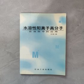 水溶性阳离子高分子在油田中的应用