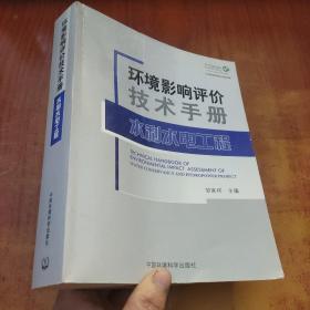 环境影响评价技术手册：水利水电工程