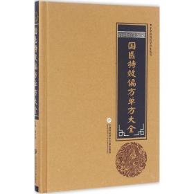 国医偏方单方大全 家庭保健 柳书琴 主编 新华正版