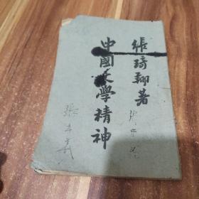 中国文学精神(民国三十七年出版)