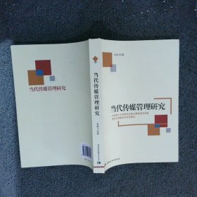 新闻与传播学科系列教材：当代传媒管理研究