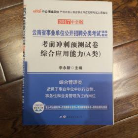 中公版·2018云南省事业单位公开招聘分类考试：考前冲刺预测试卷综合应用能力（A类）（综合管理类）