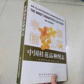 中国桂花品种图志（精装16开.中英对照）