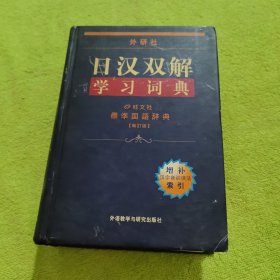 外研社日汉双解学习词典