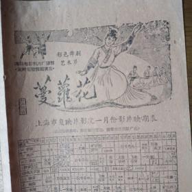 1962年1月份影片内容简介（附上海市电影院一月份新片、复映片映期表）