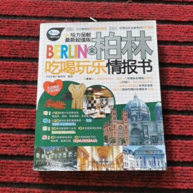 全柏林吃喝玩乐情报书