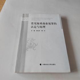 常见疑难商业犯罪的认定与处理 