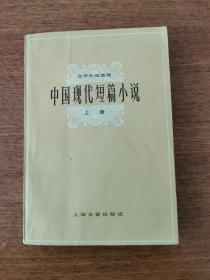 中国现代短篇小说上册