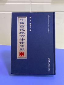 中国古代地方法律文献(丙编共15册)(精)