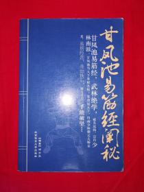 名家经典丨甘凤池易筋经阐秘