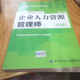 国家职业资格培训教程：企业人力资源管理师（四级 第三版）