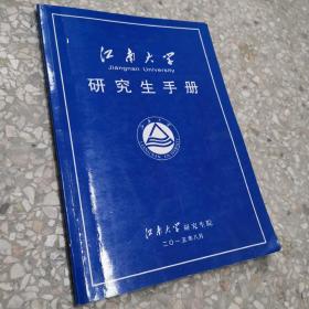 江南大学研究生手册