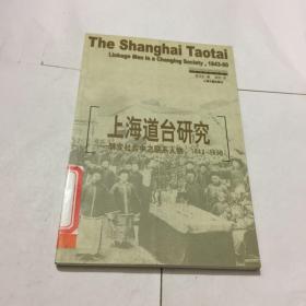 上海道台研究：转变中之联系人物，1843-1890