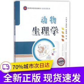 動(dòng)物生理學(xué)