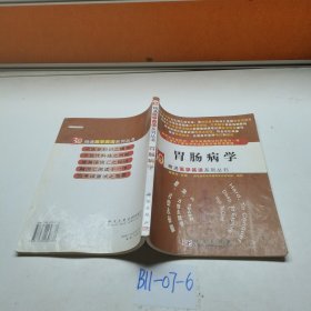 胃肠病学