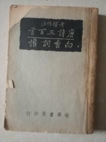 唐诗三百首、白香词谱（民国版）