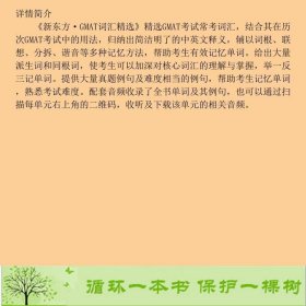 GMAT词汇精选俞敏洪西安交通大学出9787560555140俞敏洪西安交通大学出版社9787560555140